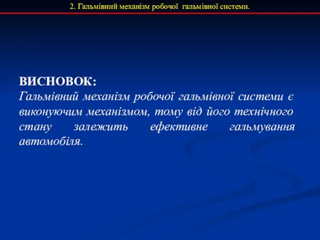 2. Гальмівний механізм робочої гальмівної системи. ВИСНОВОК: Гальмівний механізм робочої