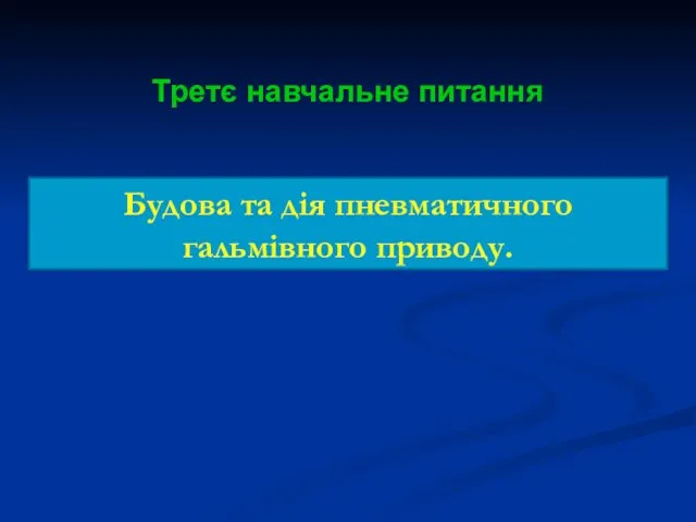 Третє навчальне питання Будова та дія пневматичного гальмівного приводу.