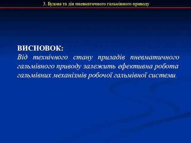 3. Будова та дія пневматичного гальмівного приводу ВИСНОВОК: Від технічного