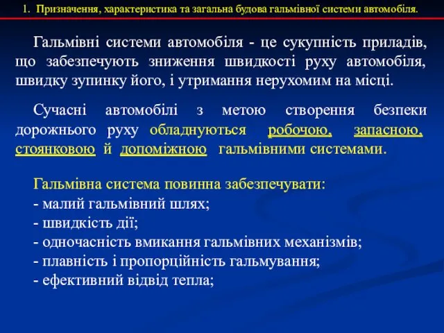 Призначення, характеристика та загальна будова гальмівної системи автомобіля. Гальмівні системи