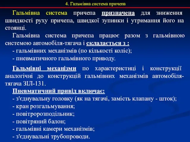 4. Гальмівна система причепа Гальмівна система причепа призначена для зниження