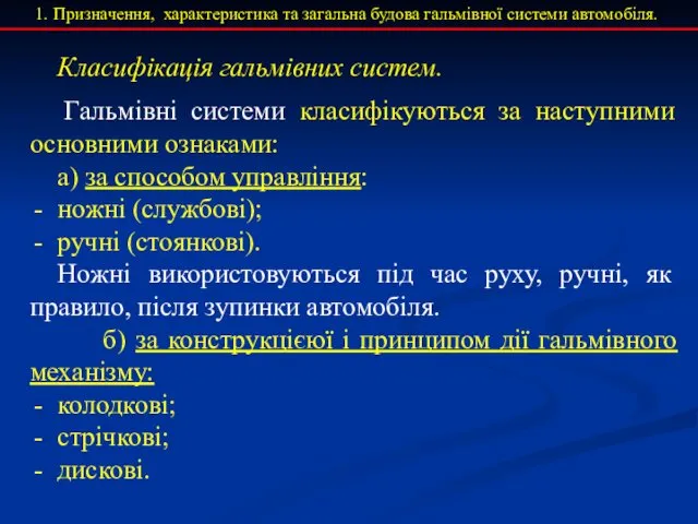 Призначення, характеристика та загальна будова гальмівної системи автомобіля. Класифікація гальмівних