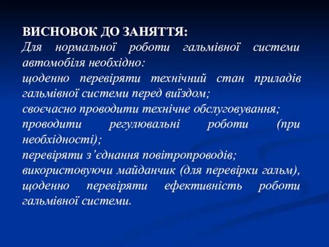 ВИСНОВОК ДО ЗАНЯТТЯ: Для нормальної роботи гальмівної системи автомобіля необхідно: