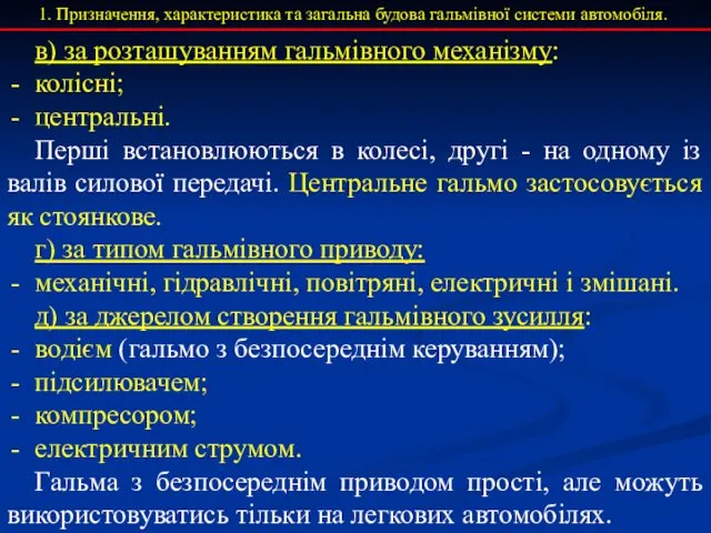 Призначення, характеристика та загальна будова гальмівної системи автомобіля. в) за