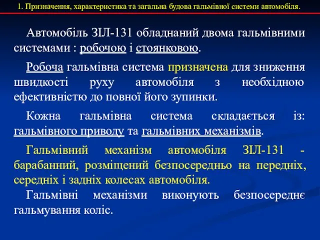 Призначення, характеристика та загальна будова гальмівної системи автомобіля. Автомобіль ЗІЛ-131