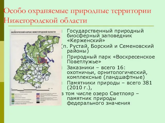 Особо охраняемые природные территории Нижегородской области Государственный природный биосферный заповедник