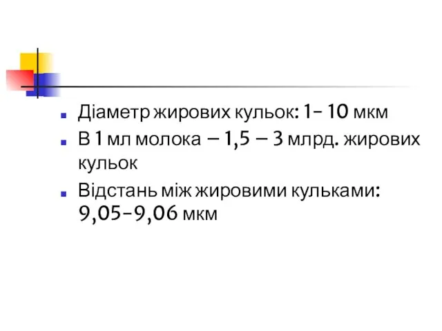 Діаметр жирових кульок: 1- 10 мкм В 1 мл молока – 1,5 –