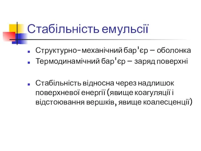 Стабільність емульсії Структурно-механічний бар'єр – оболонка Термодинамічний бар'єр – заряд