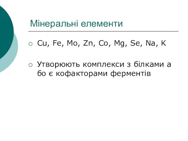 Мінеральні елементи Cu, Fe, Mo, Zn, Co, Mg, Se, Na, K Утворюють комплекси