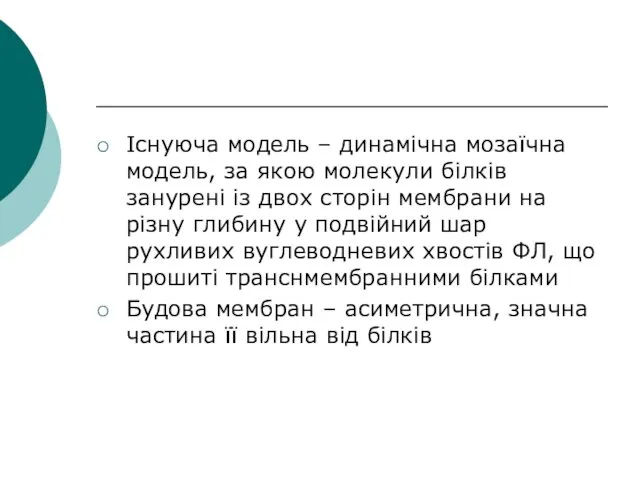 Існуюча модель – динамічна мозаїчна модель, за якою молекули білків