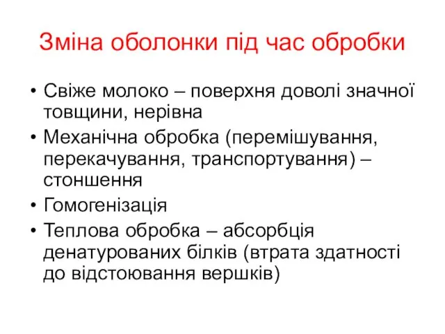 Зміна оболонки під час обробки Свіже молоко – поверхня доволі значної товщини, нерівна