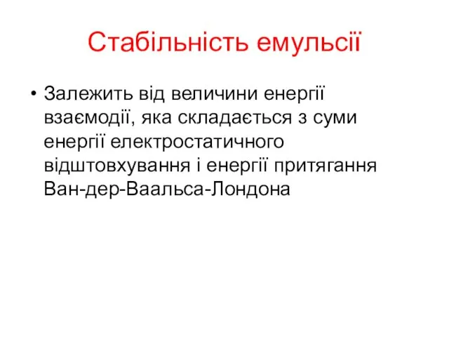 Стабільність емульсії Залежить від величини енергії взаємодії, яка складається з