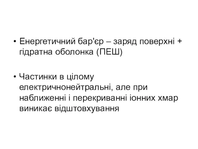 Енергетичний бар'єр – заряд поверхні + гідратна оболонка (ПЕШ) Частинки