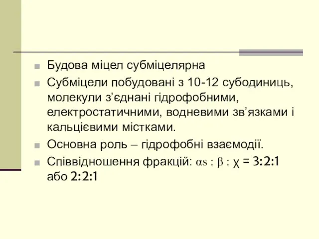 Будова міцел субміцелярна Субміцели побудовані з 10-12 субодиниць, молекули з’єднані гідрофобними, електростатичними, водневими