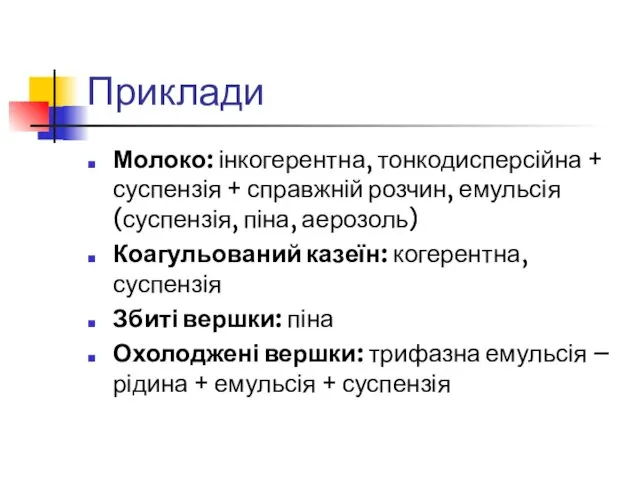 Приклади Молоко: інкогерентна, тонкодисперсійна + суспензія + справжній розчин, емульсія