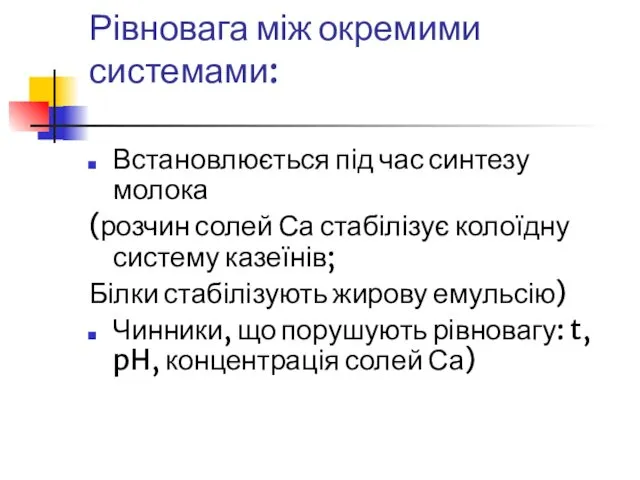 Рівновага між окремими системами: Встановлюється під час синтезу молока (розчин солей Са стабілізує