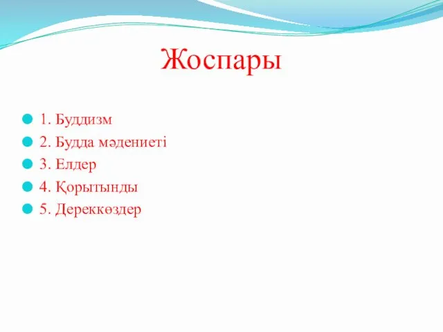 Жоспары 1. Буддизм 2. Будда мәдениеті 3. Елдер 4. Қорытынды 5. Дереккөздер