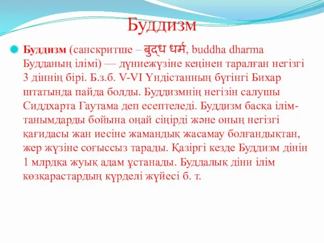 Буддизм Буддизм (санскритше – बुद्ध धर्म, buddha dharma Будданың ілімі)