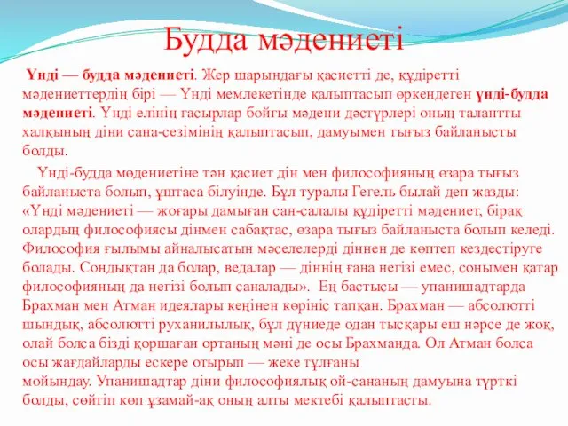 Будда мәдениеті Үнді — будда мәдениеті. Жер шарындағы қасиетті де,