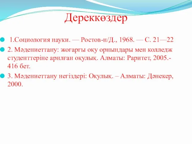 Дереккөздер 1.Социология науки. — Ростов-н/Д., 1968. — С. 21—22 2.