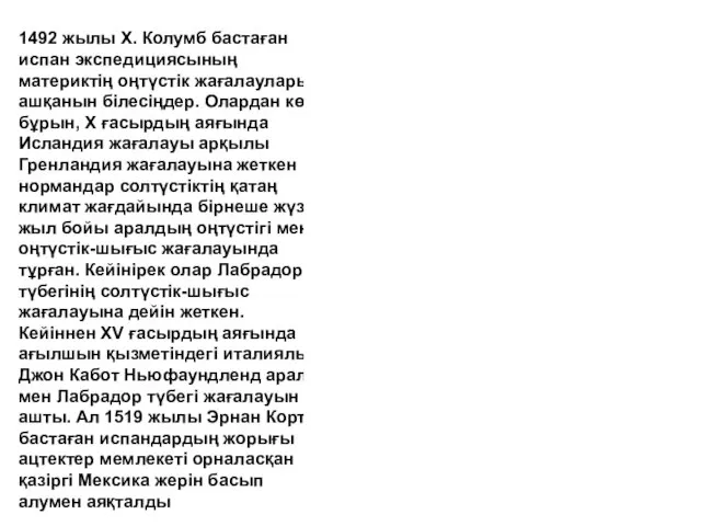 1492 жылы Х. Колумб бастаған испан экспедициясының материктің оңтүстік жағалауларын