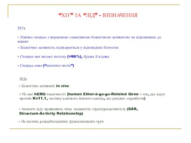 “ХІТ” ТА “ЛІД” - ВИЗНАЧЕННЯ ХІТ: - Хімічна сполука з