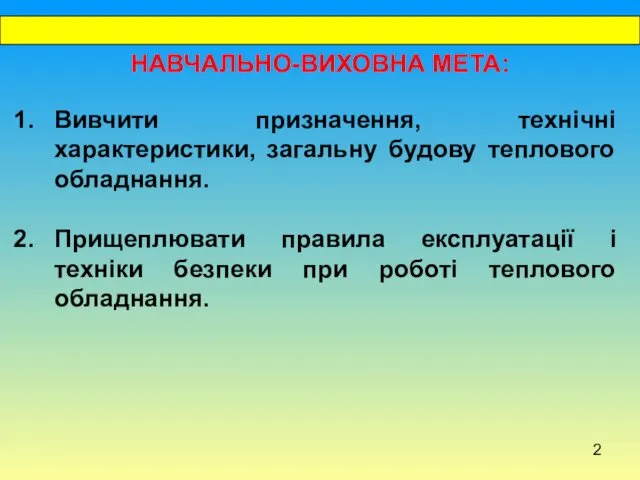 НАВЧАЛЬНО-ВИХОВНА МЕТА: Вивчити призначення, технічні характеристики, загальну будову теплового обладнання.