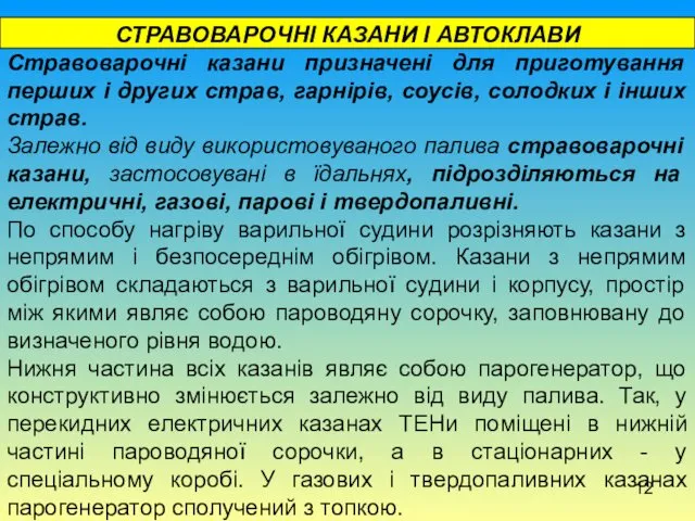 СТРАВОВАРОЧНІ КАЗАНИ І АВТОКЛАВИ Стравоварочні казани призначені для приготування перших