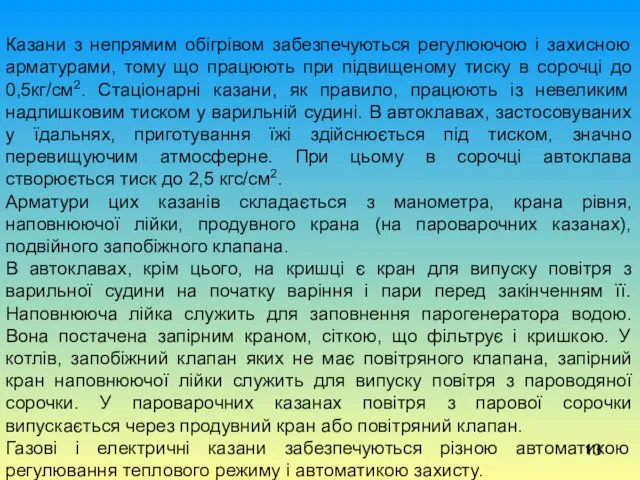 Казани з непрямим обігрівом забезпечуються регулюючою і захисною арматурами, тому