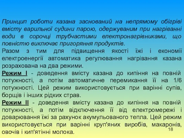 Принцип роботи казана заснований на непрямому обігріві вмісту варильної судини