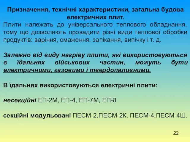 Призначення, технічні характеристики, загальна будова електричних плит. Плити належать до