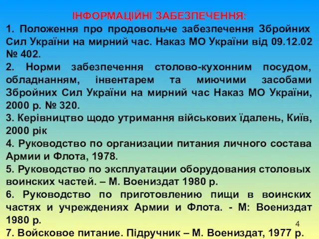 ІНФОРМАЦІЙНІ ЗАБЕЗПЕЧЕННЯ: 1. Положення про продовольче забезпечення Збройних Сил України