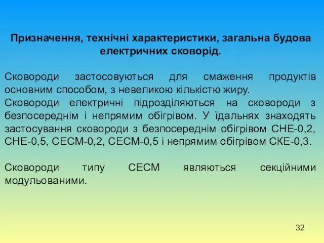 Призначення, технічні характеристики, загальна будова електричних сковорід. Сковороди застосовуються для