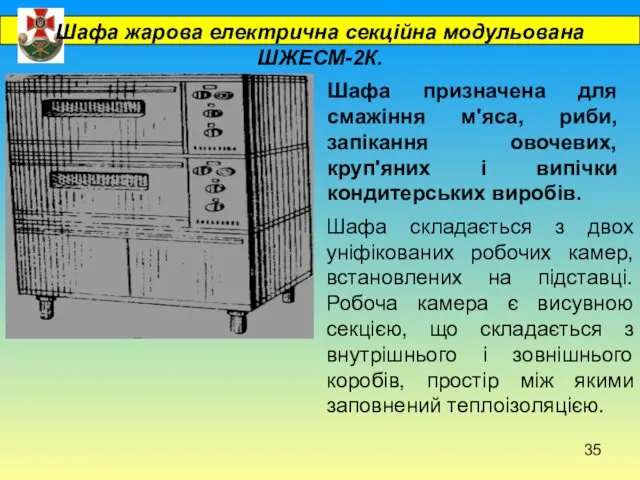 Шафа жарова електрична секційна модульована ШЖЕСМ-2К. Шафа призначена для смажіння