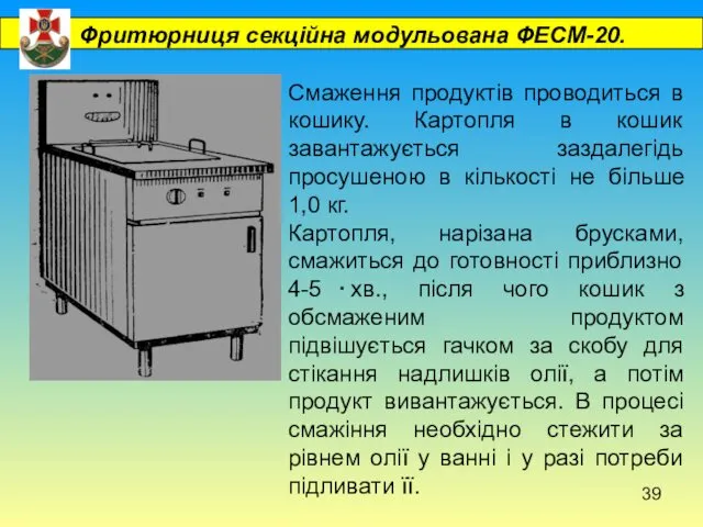 Фритюрниця секційна модульована ФЕСМ-20. . Смаження продуктів проводиться в кошику.