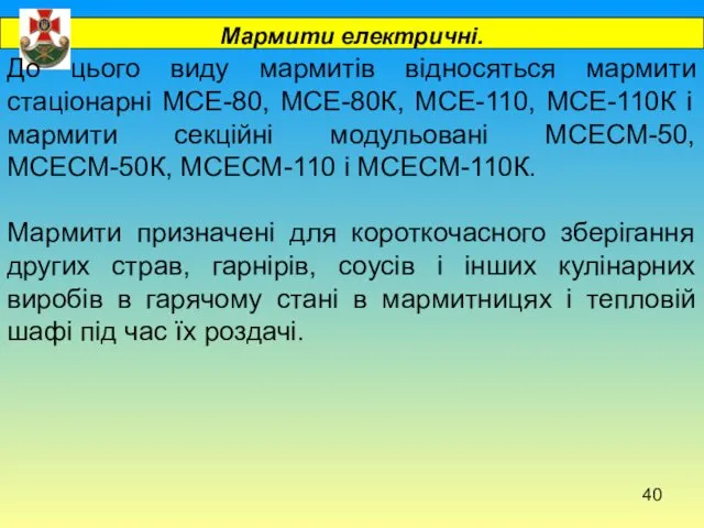 До цього виду мармитів відносяться мармити стаціонарні МСЕ-80, МСЕ-80К, МСЕ-110,