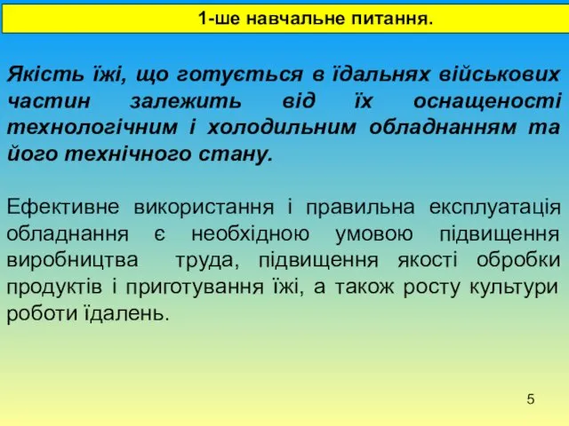 1-ше навчальне питання. Якість їжі, що готується в їдальнях військових