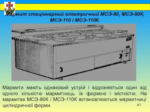 Мармит стаціонарний електричний МСЭ-80, МСЭ-80К, МСЭ-110 і МСЭ-110К. Мармити мають