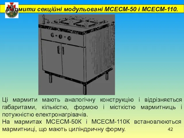 Мармити секційні модульовані МСЕСМ-50 і МСЕСМ-110. Ці мармити мають аналогічну