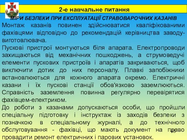 2-е навчальне питання МІРИ БЕЗПЕКИ ПРИ ЕКСПЛУАТАЦІЇ СТРАВОВАРОЧНИХ КАЗАНІВ Монтаж