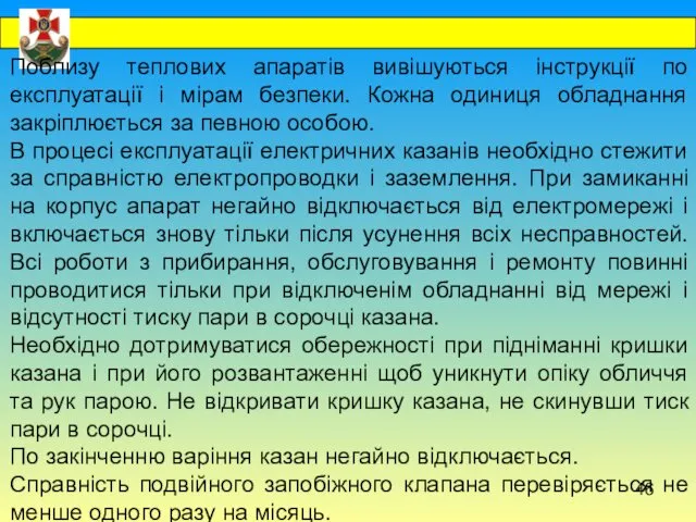 Поблизу теплових апаратів вивішуються інструкції по експлуатації і мірам безпеки.