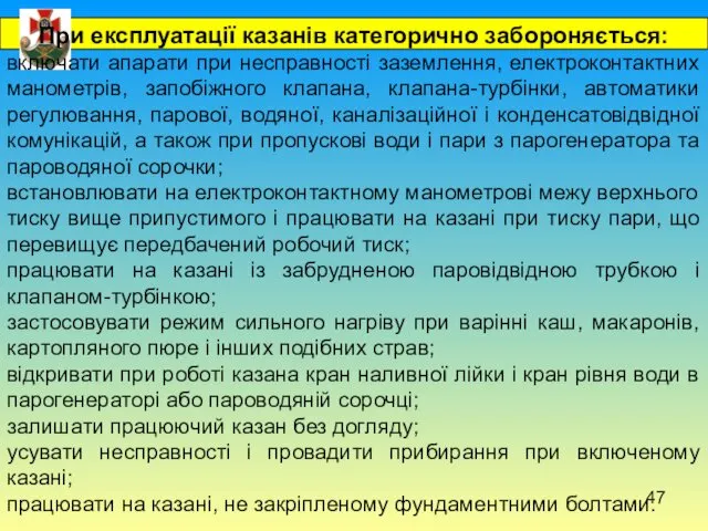 При експлуатації казанів категорично забороняється: включати апарати при несправності заземлення,