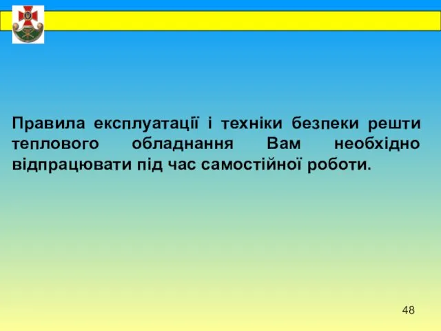 Правила експлуатації і техніки безпеки решти теплового обладнання Вам необхідно відпрацювати під час самостійної роботи.