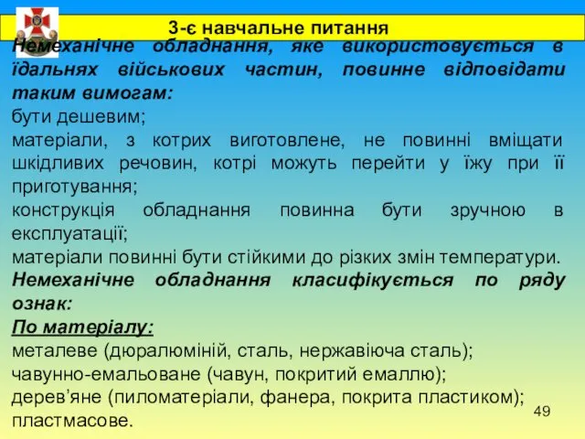 3-є навчальне питання Немеханічне обладнання, яке використовується в їдальнях військових