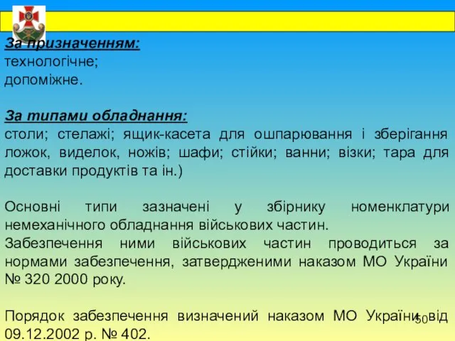 За призначенням: технологічне; допоміжне. За типами обладнання: столи; стелажі; ящик-касета