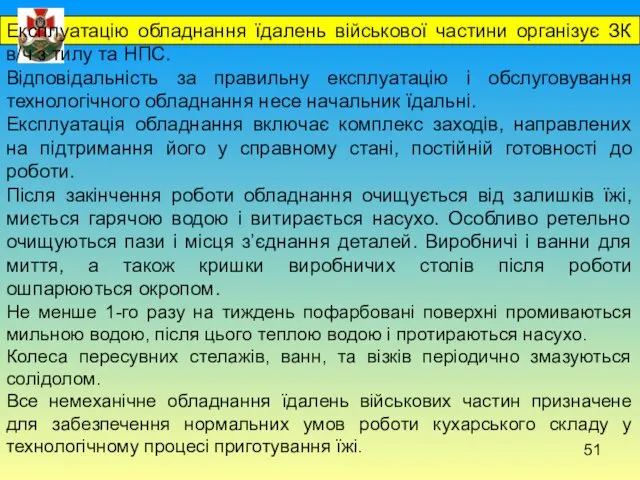 Експлуатацію обладнання їдалень військової частини організує ЗК в/ч з тилу