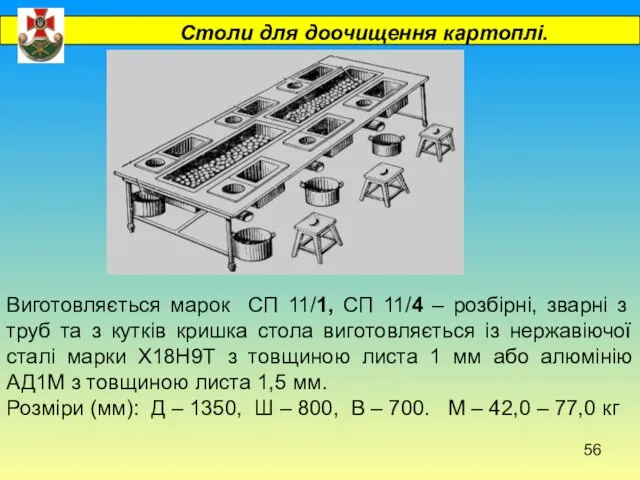 Столи для доочищення картоплі. Виготовляється марок СП 11/1, СП 11/4