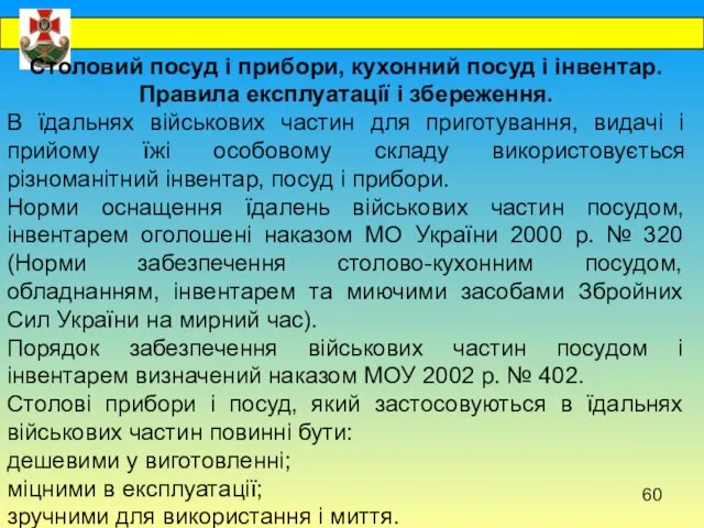 Столовий посуд і прибори, кухонний посуд і інвентар. Правила експлуатації