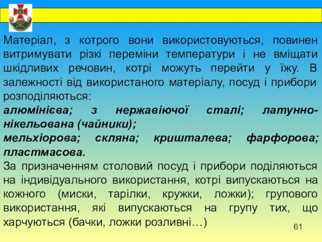 Матеріал, з котрого вони використовуються, повинен витримувати різкі переміни температури