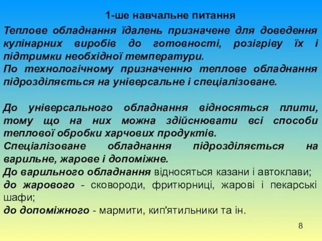 Теплове обладнання їдалень призначене для доведення кулінарних виробів до готовності,